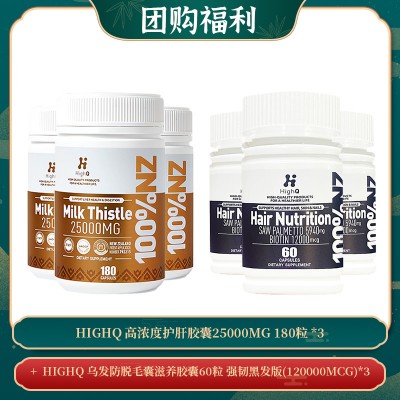 【05.27团购福利】HIGHQ 高浓度护肝胶囊25000MG 180粒 *3 + HIGHQ 乌发防脱毛囊滋养胶囊60粒 强韧黑发版(120000MCG)*3